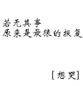 白纸黑字图文素材：如果，假如可以分身饰演自己