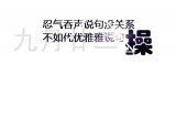 忍气吞声说起没关系,不如优雅的说句草