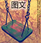情感文字图片：忘东忘西忘不掉你