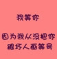 粉色背景心情文字：铅笔划不出的界限