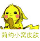 浅色版简单的小窝皮肤分享_站在这里,从不曾离去