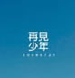 情感唯美蓝色的天空意境图片_多云转小雨