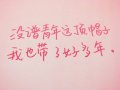 没谱青年这顶帽子 我也带了好多年