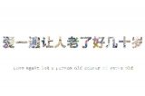 一个人怕孤独，两个人怕辜负