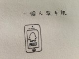一个人也可以很好