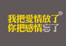 纯色文字 我把爱情放了，你把爱情忘了