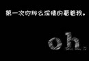oh，第一次你那么深情的看着我