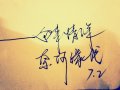 写下你最喜欢的一句话.