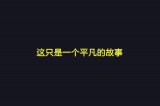 平凡的故事