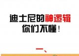 迪士尼的神逻辑你们不懂