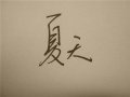 不喜勿喷。要永远沉睡梦中该多好