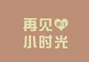 度秒如年的心碎小生活