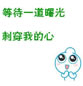 简单的白色心情素材图片_处处肆无忌惮挥霍的青春