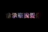 怪你过分美丽