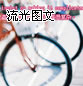 LOMO流光图文分享_擦肩而过也是一种遇见