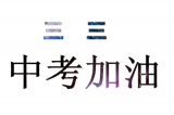 明天去看考场，后天中考。中考加油！！！