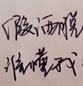 彻底的怀念手写图文_谁也会恨男人恨到刻骨铭心