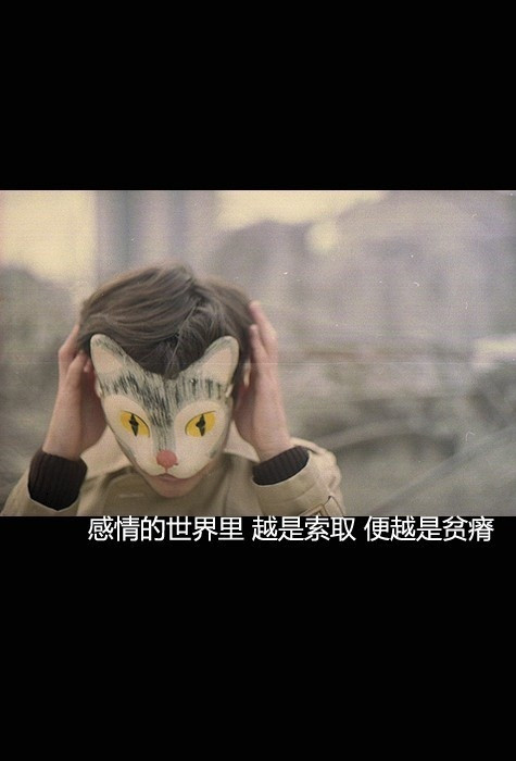 谁会欣赏我那近乎放.纵的独舞