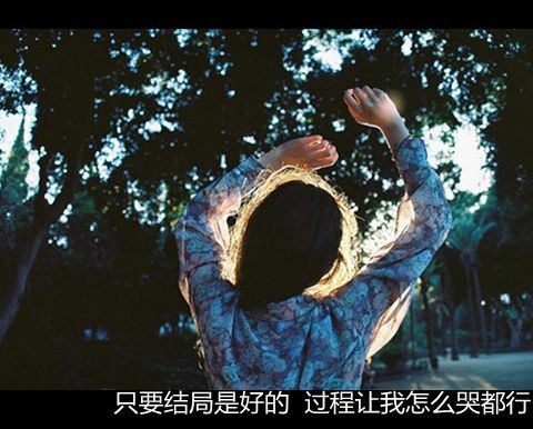 不怪失望太多，只怪心怀太多不着调的期待