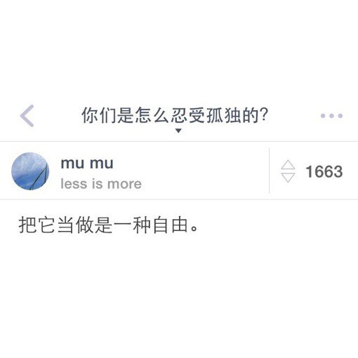 你们是怎么忍受孤独的？