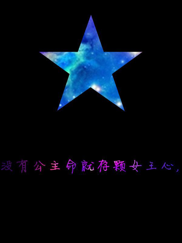 没有公主命，就存颗女王心