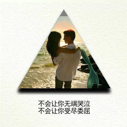 和他在一起时，从来不会羡慕任何人