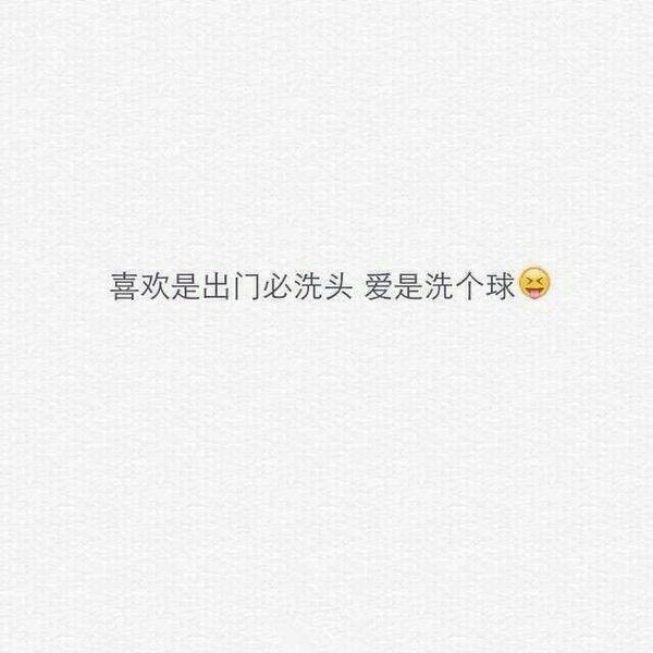 喜欢放肆，但爱是克制