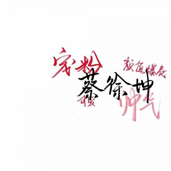 无妨无妨 来日方长