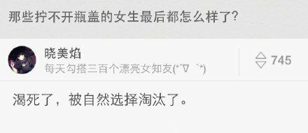那些拧不开瓶盖的女生最后都怎样了？