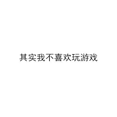 游戏好玩