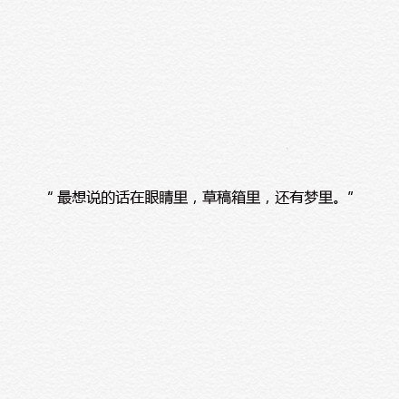 最想说的话在眼睛里，还有梦里