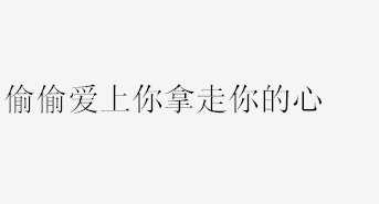 唯美图片，文字图片,情侣图片qqqqp