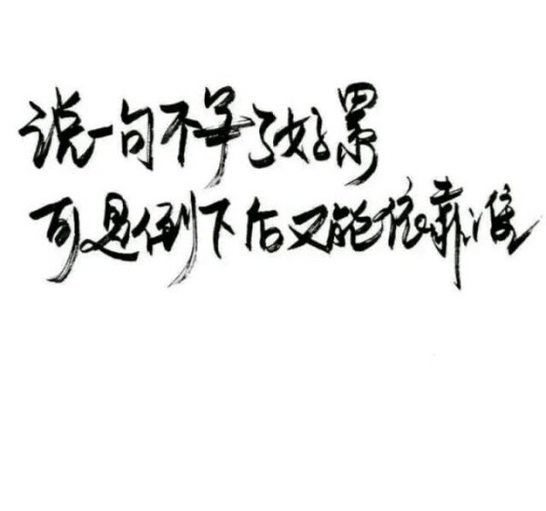 路还是要走，只是不回头。