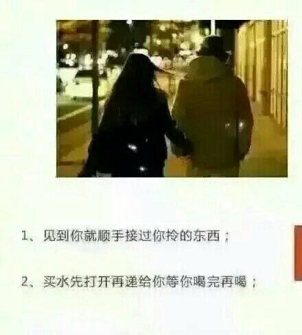那些细节会让你感觉能嫁给他