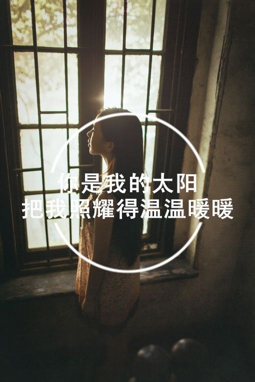 我很好，活的很扎眼 唯美图文