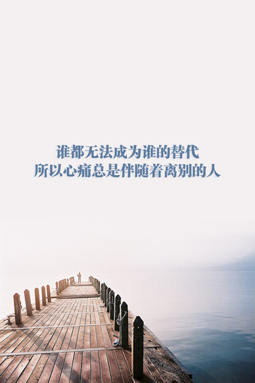 请等待我 伤感文字大图