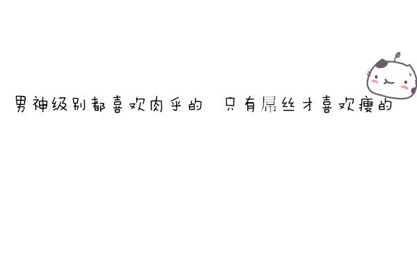 只有屌丝才喜欢瘦的