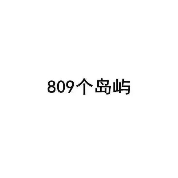 难过，为啥子？