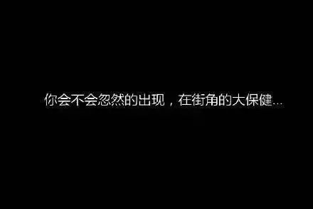 唯美图片，文字图片,情侣图片qqqqp