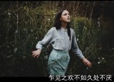 我现在所拥有的,都是用我失去的换de