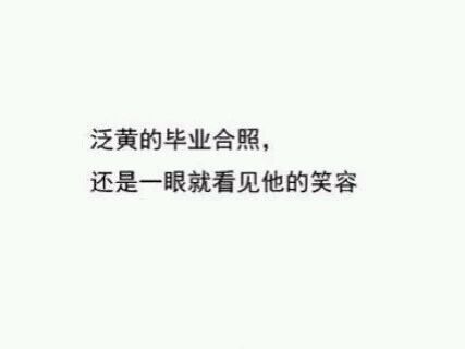 明明喜欢的是你,却要装做无关痛痒的开着你跟别人的玩笑
