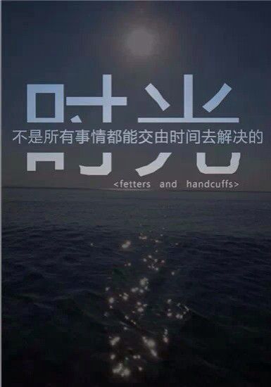 得到的就珍惜，错过的就忘记