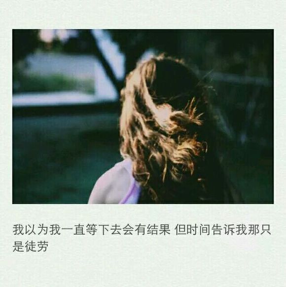 我把岁月写成一封情书寄给你，你把他撕得粉碎，扔下山底