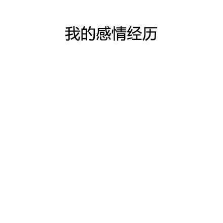 唯美图片，文字图片,情侣图片qqqqp