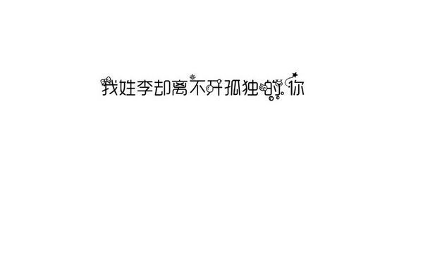 我姓刘，却留不住要离开的你 关于姓氏的个性文字图片
