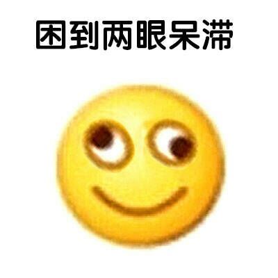 我好困