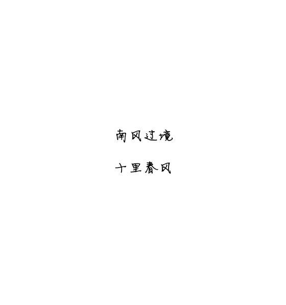 唯美图片，文字图片,情侣图片qqqqp