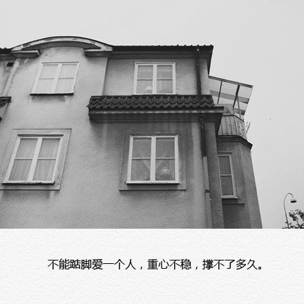 不能踮脚爱一个人，撑不了多久