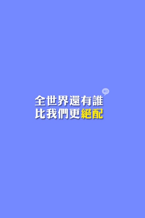 世界上还有谁，比我们更绝配