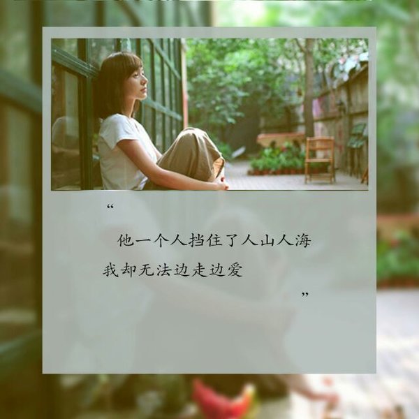 我们总是想要珍惜，却浑身脾气
